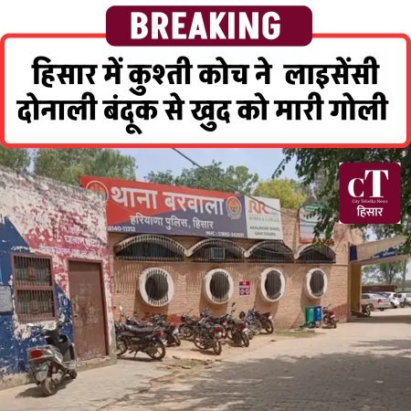 हिसार में कुश्ती कोच ने  लाइसेंसी दोनाली बंदूक से खुद को मारी गोली