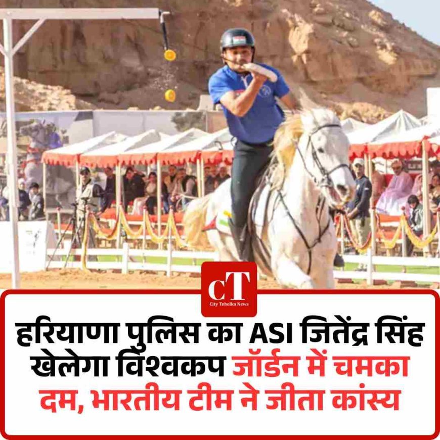 हरियाणा पुलिस का ASI जितेंद्र सिंह खेलेगा विश्वकप: जॉर्डन में चमका दम, भारतीय टीम ने जीता कांस्य