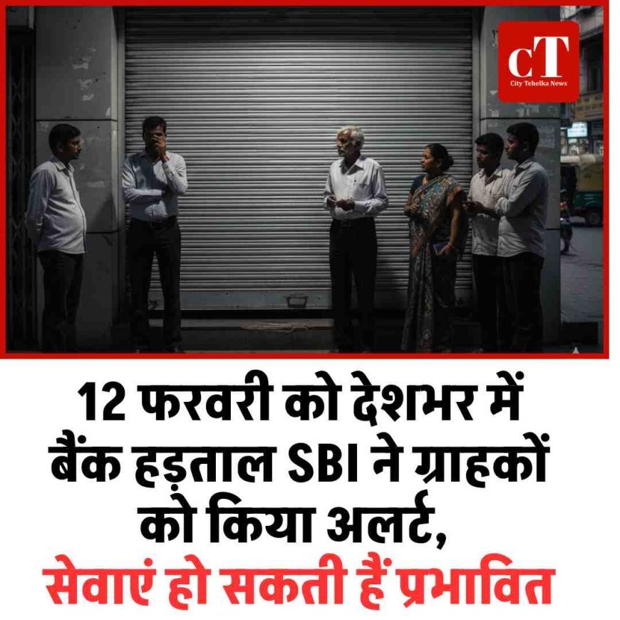 12 फरवरी को देशभर में बैंक हड़ताल: SBI ने ग्राहकों को किया अलर्ट, सेवाएं हो सकती हैं प्रभावित