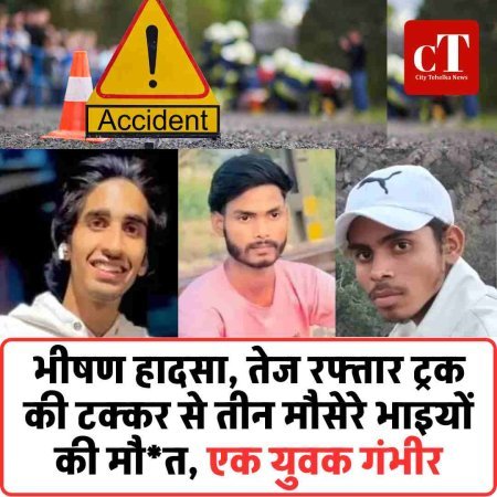 भीषण हादसा, तेज रफ्तार ट्रक की टक्कर से तीन मौसेरे भाइयों की मौत, एक युवक गंभीर