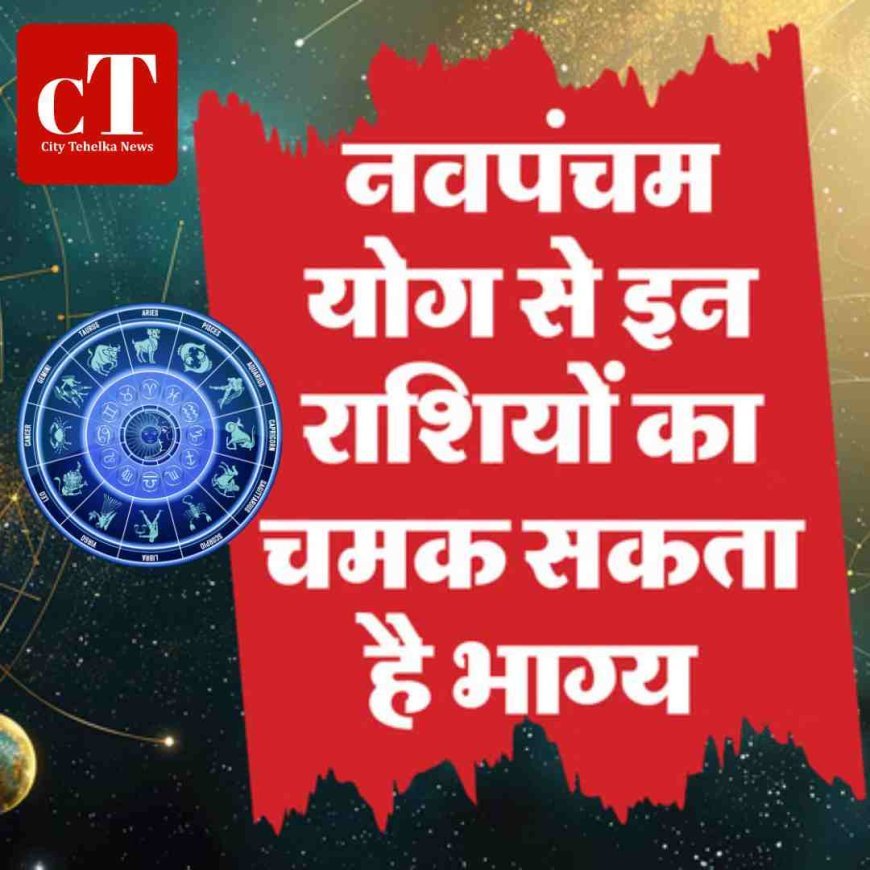 नवपंचम राजयोग 2026: मार्च में चमकेगी इन 3 राशियों की किस्मत, नौकरी-धन लाभ के प्रबल योग