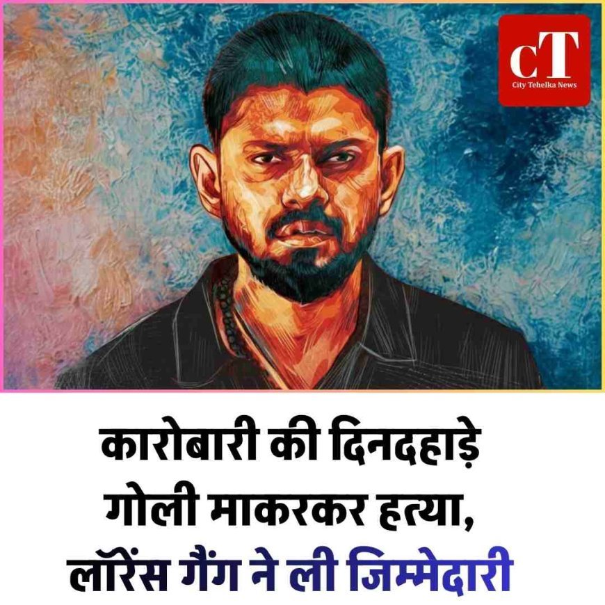 कारोबारी की दिनदहाड़े गोली माकरकर हत्‍या,  लॉरेंस गैंग ने ली जिम्मेदारी