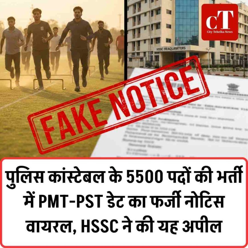 पुलिस कांस्टेबल के 5500 पदों की भर्ती में PMT-PST डेट का फर्जी नोटिस वायरल, HSSC ने की यह अपील