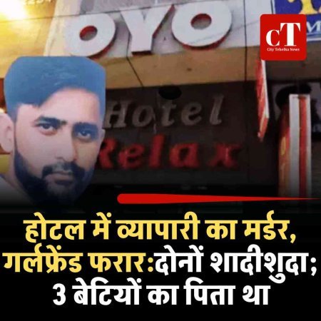 होटल में व्यापारी का मर्डर, गर्लफ्रेंड फरार:दोनों शादीशुदा ; 3 बेटियों का पिता था