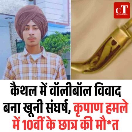 कैथल में वॉलीबॉल विवाद बना खूनी संघर्ष, कृपाण हमले में 10वीं के छात्र की मौत