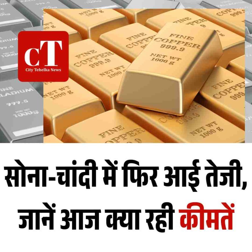 सोना-चांदी में फिर आई तेजी, चांदी 2.41 लाख के पार
