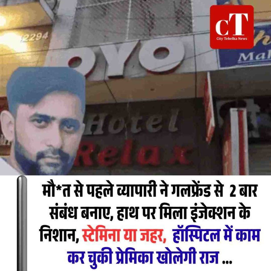 हिसार होटल मौत मामला: दो बार संबंध के बाद इंजेक्शन लगा, स्टेमिना या जहर की गुत्थी; अस्पताल में काम कर चुकी गर्लफ्रेंड पर शक