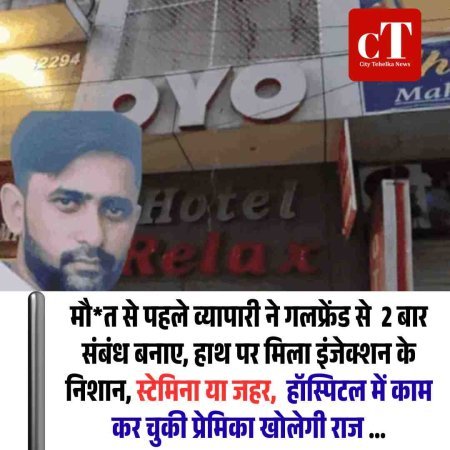 हिसार होटल मौत मामला: दो बार संबंध के बाद इंजेक्शन लगा, स्टेमिना या जहर की गुत्थी; अस्पताल में काम कर चुकी गर्लफ्रेंड पर शक