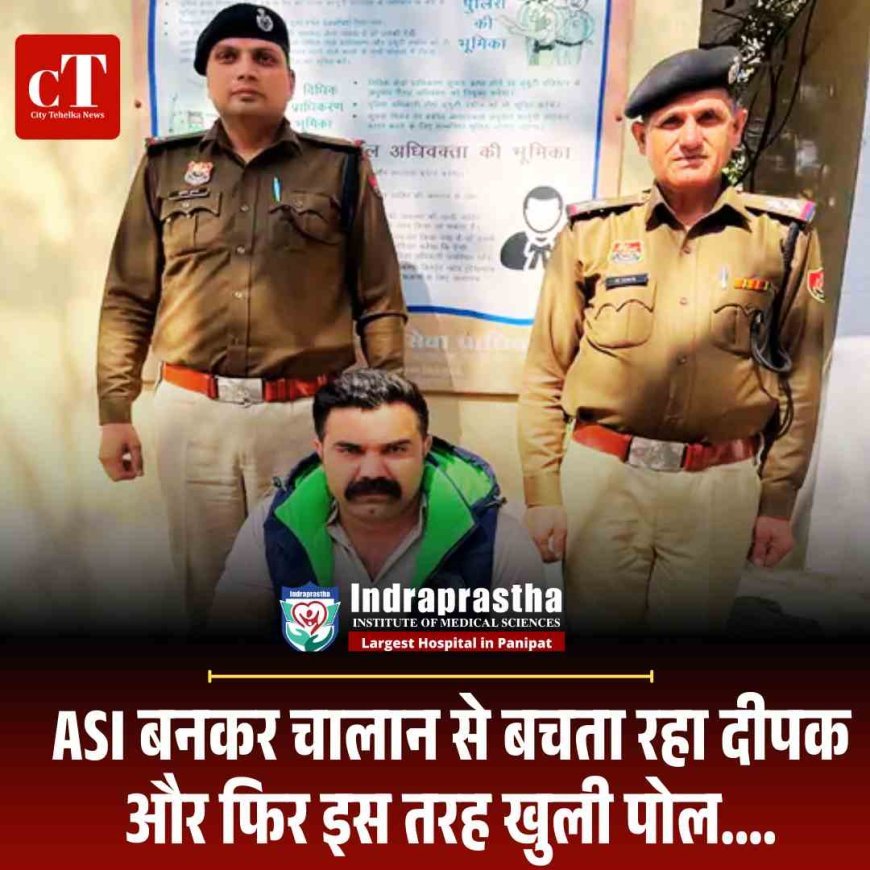 ASI बनकर चालान से बचता रहा दीपक और फ‍िर इस तरह खुली पोल