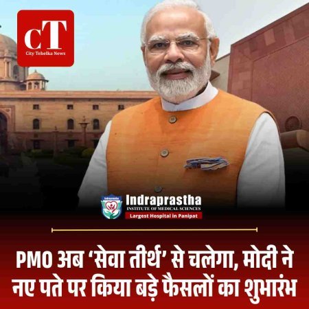 Video: PMO अब ‘सेवा तीर्थ’ से चलेगा, मोदी ने नए पते पर किया बड़े फैसलों का शुभारंभ