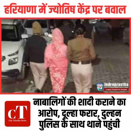 करनाल में ज्योतिष केंद्र पर बवाल: नाबालिगों की शादी कराने का आरोप, दूल्हा फरार, दुल्हन पुलिस के साथ थाने पहुंची