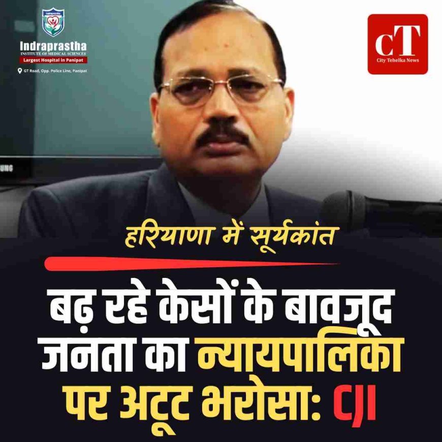 बढ़ रहे केसों के बावजूद जनता का न्यायपालिका पर अटूट भरोसा: CJI
