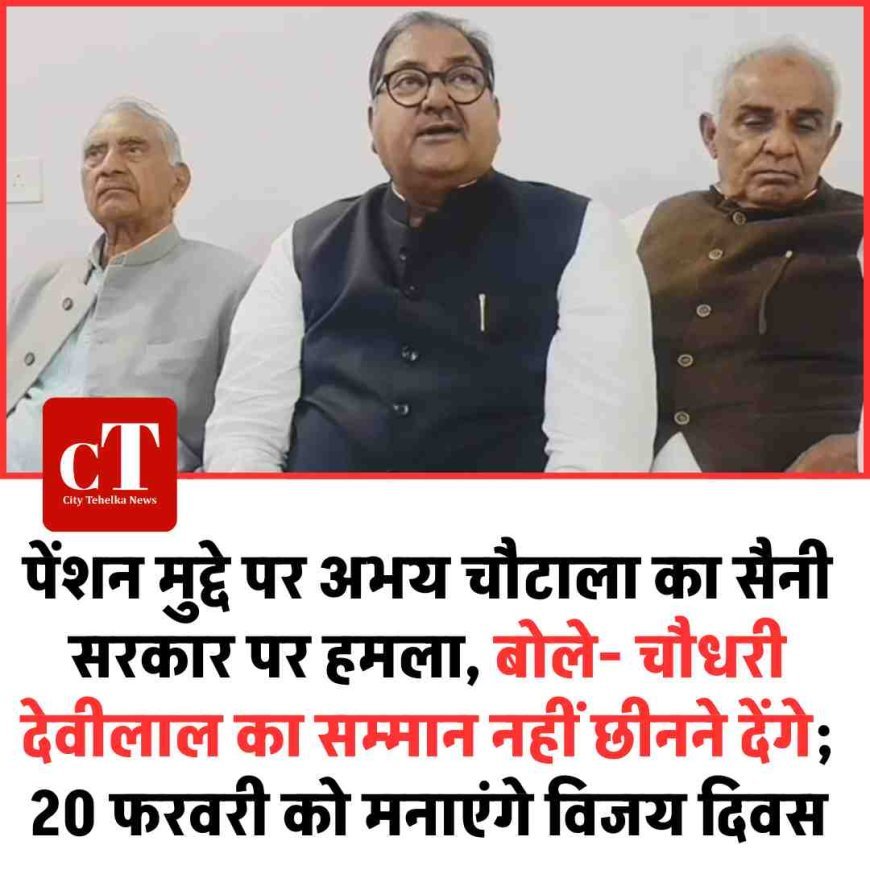 पेंशन मुद्दे पर अभय चौटाला का सैनी सरकार पर हमला, बोले- चौधरी देवीलाल का सम्मान नहीं छीनने देंगे; 20 फरवरी को मनाएंगे विजय दिवस