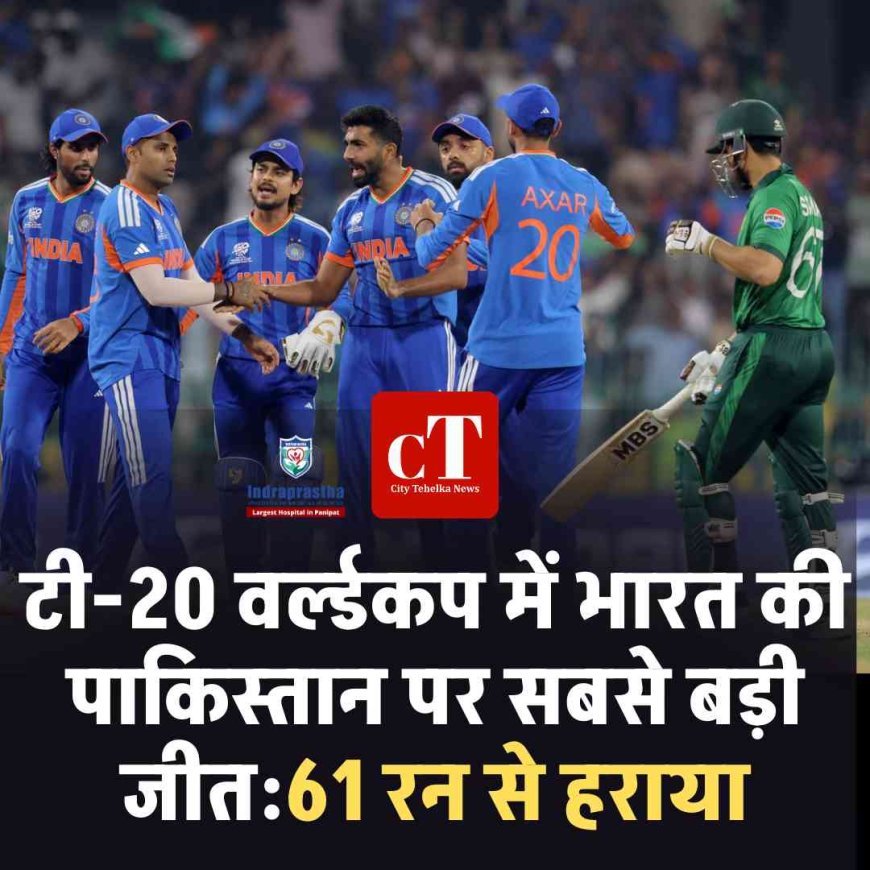 टी-20 वर्ल्डकप में भारत की पाकिस्तान पर सबसे बड़ी जीत:61 रन से हराया