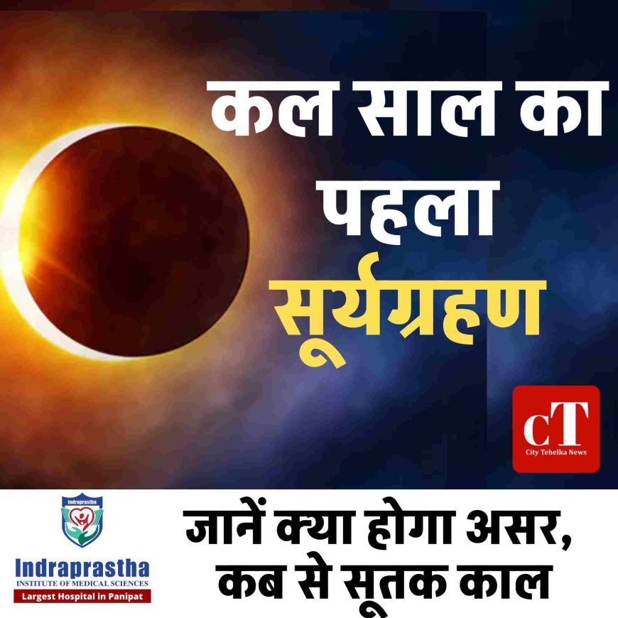 कल साल का पहला सूर्यग्रहण, जानें क्‍या होगा असर, कब से सूतक काल