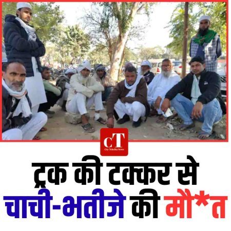 ट्रक की टक्कर से चाची-भतीजे की मौत