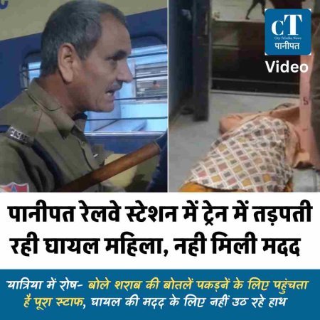 पानीपत रेलवे स्‍टेशन में ट्रेन में तड़पती रही घायल महिला, नही मिली मदद  