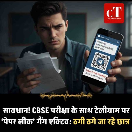 सावधान! CBSE परीक्षा के साथ टेलीग्राम पर ‘पेपर लीक’ गैंग एक्टिव: ठगी ठगे जा रहे छात्र