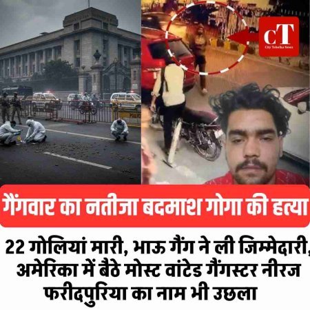 गैंगवार का नतीजा बदमाश गोगा की हत्‍या,22 गोलियां मारी, भाऊ गैंग ने ली जिम्‍मेदारी,   अमेरिका में बैठे  मोस्ट वांटेड गैंगस्टर नीरज फरीदपुरिया का नाम भी उछला    