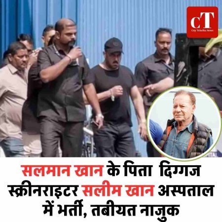 सलमान खान के पिता  दिग्गज स्क्रीनराइटर सलीम खान अस्पताल में भर्ती, तबीयत नाजुक