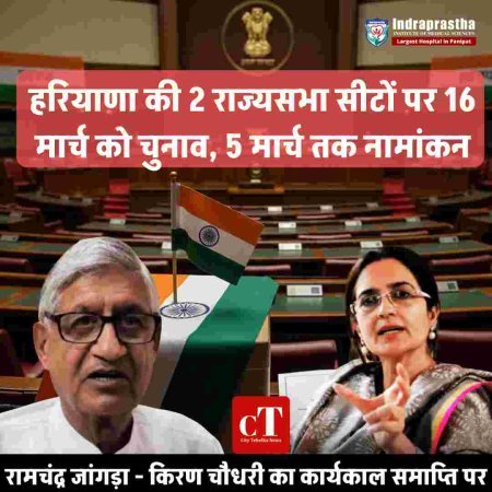 हरियाणा की 2 राज्यसभा सीटों पर 16 मार्च को चुनाव, 5 मार्च तक नामांकन; किरण चौधरी-रामचंद्र जांगड़ा का कार्यकाल समाप्ति पर