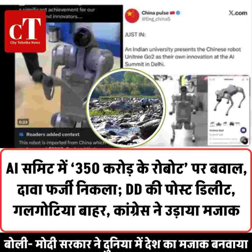 AI समिट में ‘350 करोड़ के रोबोट’ पर बवाल, दावा फर्जी निकला; DD की पोस्ट डिलीट, गलगोटिया बाहर, कांग्रेस ने उड़ाया मजाक