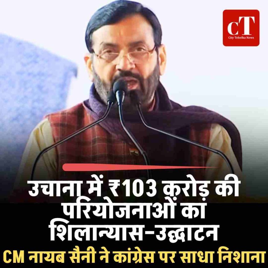 Video: उचाना में ₹103 करोड़ की परियोजनाओं का शिलान्यास–उद्घाटन, CM नायब सैनी ने कांग्रेस पर साधा निशाना