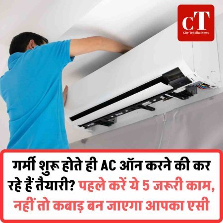 गर्मी शुरू होते ही AC ऑन करने की कर रहे हैं तैयारी? पहले करें ये 5 जरूरी काम, नहीं तो कबाड़ बन जाएगा आपका एसी