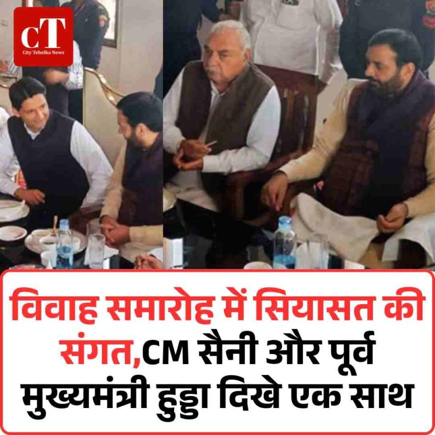 विवाह समारोह में सियासत की संगत,CM सैनी और पूर्व मुख्यमंत्री हुड्डा दिखे एक साथ