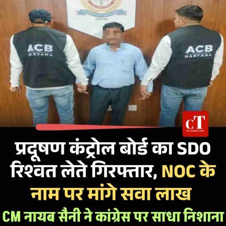 प्रदूषण कंट्रोल बोर्ड का SDO रिश्वत लेते गिरफ्तार, NOC के नाम पर मांगे सवा लाख, एसीबी की संयुक्त कार्रवाई