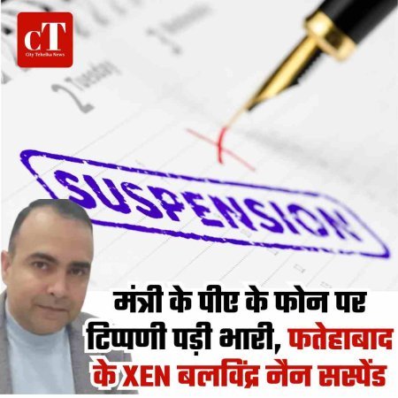 मंत्री के पीए के फोन पर टिप्पणी पड़ी भारी, फतेहाबाद के XEN बलविंद्र नैन सस्पेंड