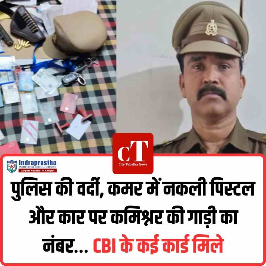पुलिस की वर्दी, कमर में नकली पिस्टल और कार पर लखनऊ कमिश्नर की गाड़ी का नंबर… CBI के कई कार्ड मिले