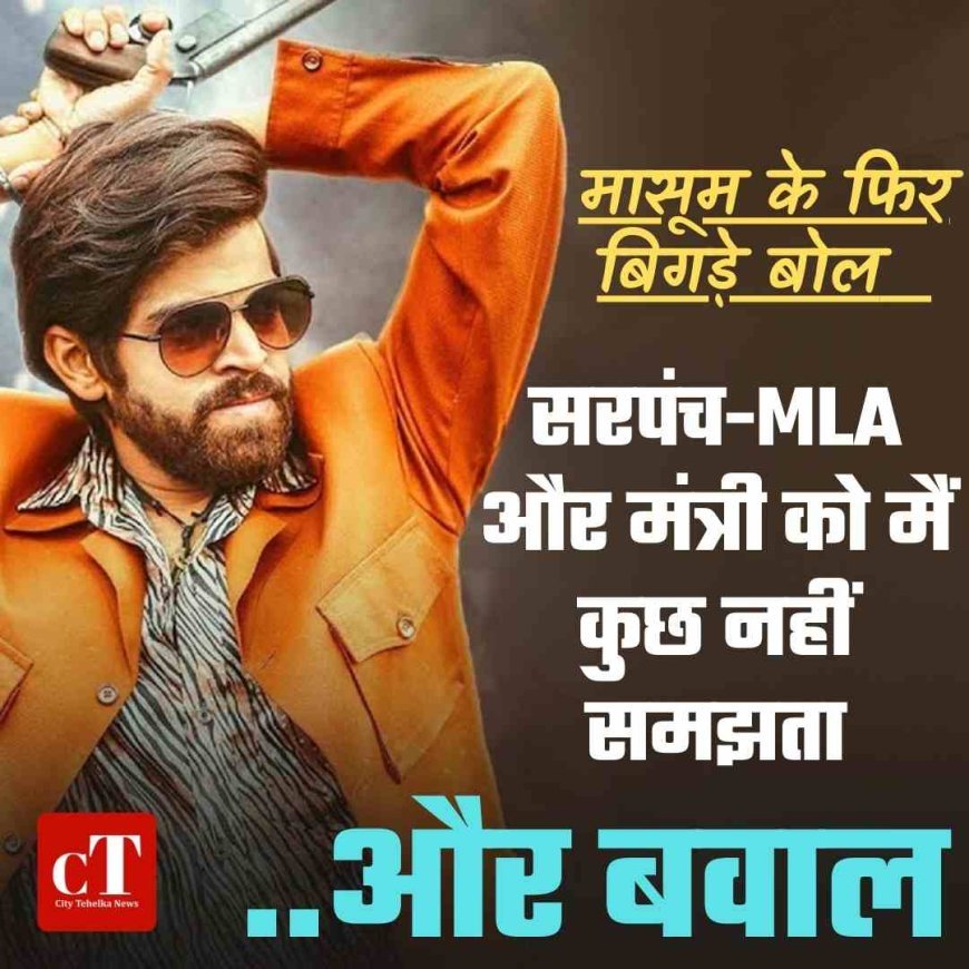 मासूम शर्मा का विवादित बयान, सरपंच-MLA को नहीं मानने की कही बात