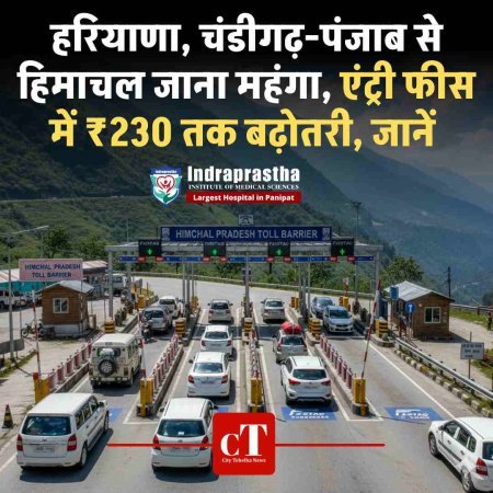 हरियाणा, चंडीगढ़-पंजाब से हिमाचल जाना महंगा, एंट्री फीस में ₹230 तक बढ़ोतरी, जानें