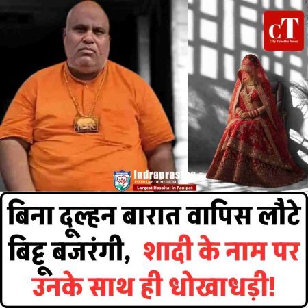 बिना दूल्‍हन बारात वापिस लौटे बिट्टू बजरंगी,  शादी के नाम पर उनके साथ ही धोखाधड़ी!