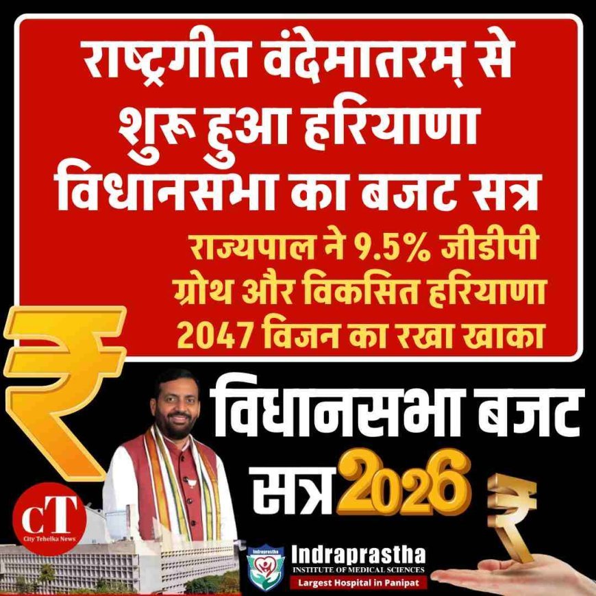 Video: राष्ट्रगीत वंदेमातरम् से शुरू हुआ हरियाणा विधानसभा का बजट सत्र, राज्यपाल ने 9.5% जीडीपी ग्रोथ और विकसित हरियाणा 2047 विजन का रखा खाका