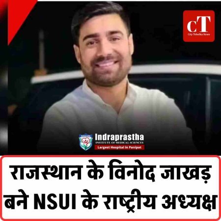 राजस्थान के विनोद जाखड़ बने NSUI के राष्ट्रीय अध्यक्ष