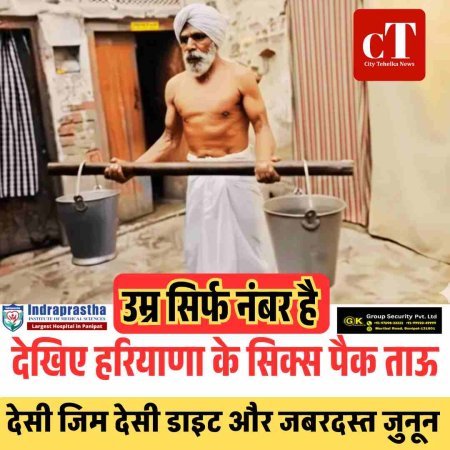 उम्र सिर्फ नंबर है, देखिए सोनीपत के सिक्स पैक ताऊ- देसी जिम, देसी डाइट और जबरदस्त जुनून