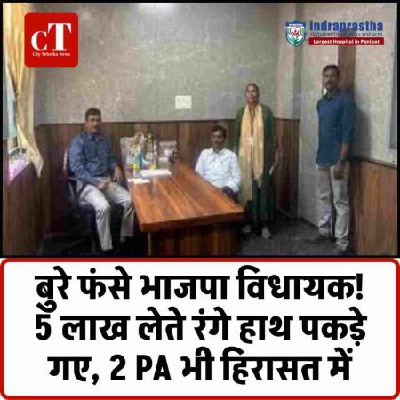बुरे फंसे भाजपा विधायक!  5 लाख लेते रंगे हाथ पकड़े गए, 2 PA भी हिरासत में