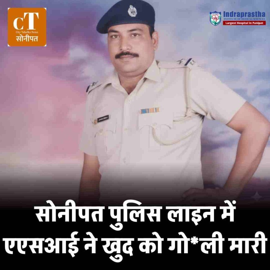 सोनीपत पुलिस लाइन में एएसआई ने खुद को गोली मारी