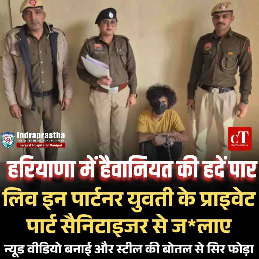 शादी का झांसा, शक और दरिंदगी: गुरुग्राम में लिव-इन पार्टनर पर छात्रा से बर्बरता का आरोप, पुलिस जांच में चौंकाने वाले खुलासे