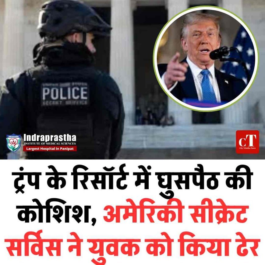 ट्रंप के रिसॉर्ट में घुसपैठ की कोशिश, अमेरिकी सीक्रेट सर्विस ने युवक को किया ढेर