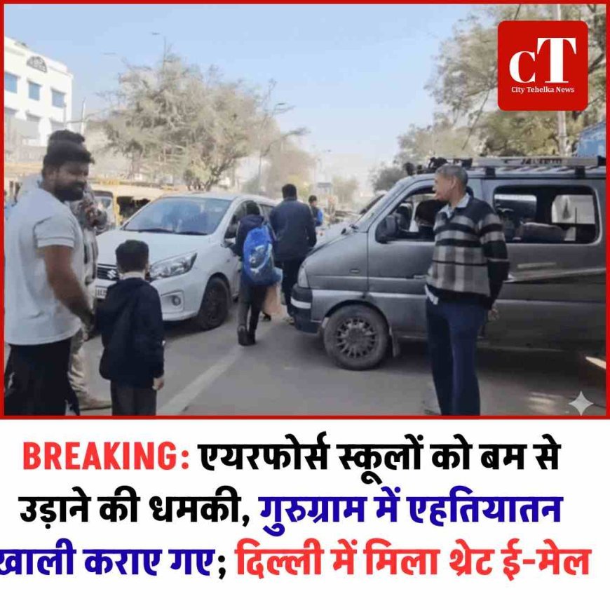 BREAKING: एयरफोर्स स्कूलों को बम से उड़ाने की धमकी, गुरुग्राम में एहतियातन खाली कराए गए; दिल्ली में मिला थ्रेट ई-मेल