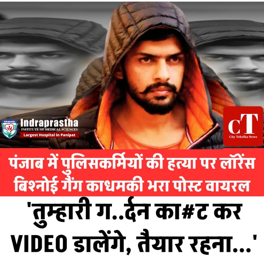 पंजाब में पुलिसकर्मियों की हत्या पर लॉरेंस बिश्नोई गैंग काधमकी भरा पोस्ट वायरल