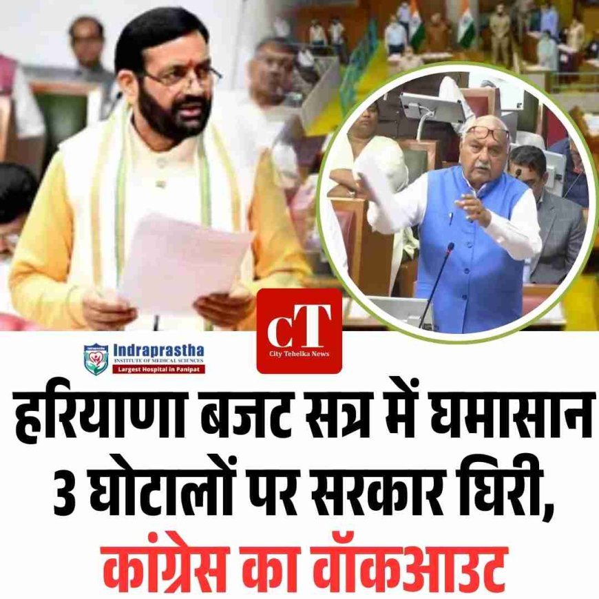 हरियाणा बजट सत्र में घमासान: 3 घोटालों पर सरकार घिरी, कांग्रेस का वॉकआउट