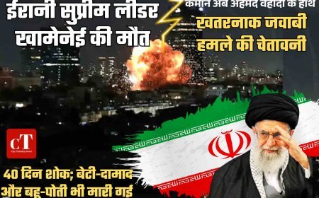 अमेरिका-इजराइल हमले में ईरानी सुप्रीम लीडर खामेनेई की मौत,  40 दिन का शोक; बेटी-दामाद, बहू-पोती भी मारी गई, RGC की कमान अब अहमद वहीदी के हाथ