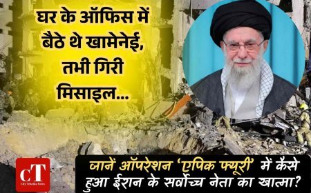 घर के ऑफिस में बैठे थे खामेनेई, तभी गिरी मिसाइल...जानें ऑपरेशन ‘एपिक फ्यूरी’ में कैसे हुआ  ईरान के सर्वोच्च नेता का  खात्मा?