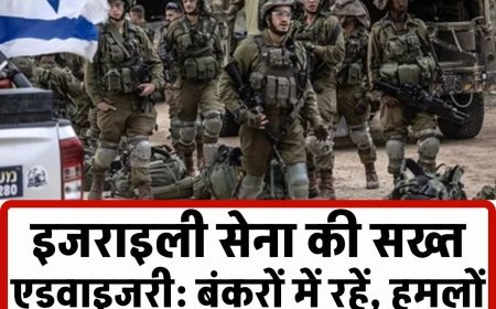 इजराइली सेना की सख्त एडवाइजरी: बंकरों में रहें, हमलों की जानकारी साझा न करें; जानिए ईरान के सुप्रीम लीडर की असली ताकत