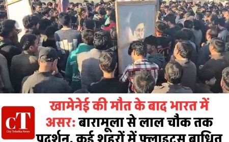 खामेनेई की मौत के बाद भारत में असर: बारामूला से लाल चौक तक प्रदर्शन, कई शहरों में फ्लाइट्स बाधित