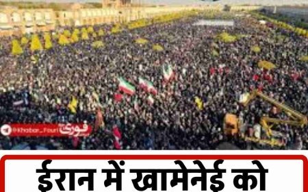 इस्फाहान में उमड़ा जनसैलाब, खामेनेई को अंतिम सलाम; इजराइल ने जताई खुशी, G7 से बात करेगा अमेरिका